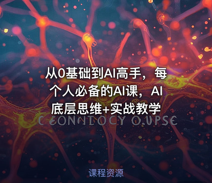 从0基础到AI高手，每个人必备的AI课，AI底层思维+实战教学