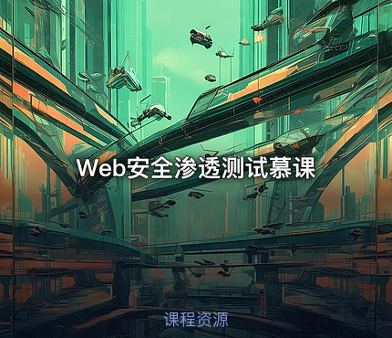 Web安全渗透测试慕课