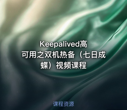Keepalived高可用之双机热备（七日成蝶）视频课程