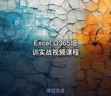 Excel O365培训实战视频课程