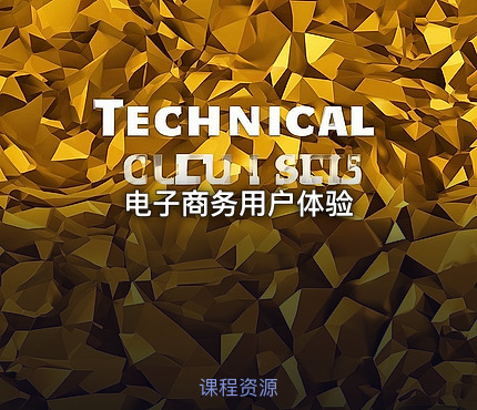 电子商务用户体验