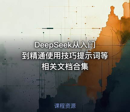 DeepSeek从入门到精通使用技巧提示词等相关文档合集