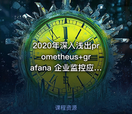 2020年深入浅出prometheus+grafana  企业监控应用实战