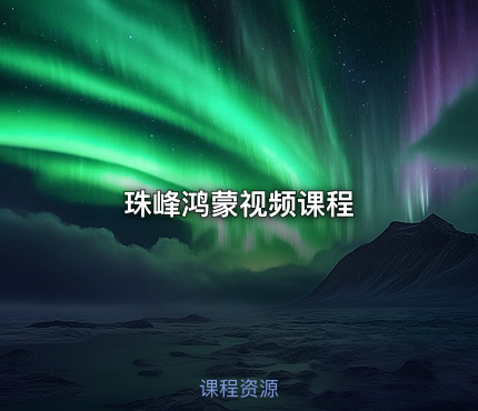 珠峰鸿蒙视频课程