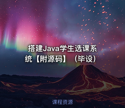 搭建Java学生选课系统【附源码】（毕设）