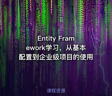 Entity Framework学习，从基本配置到企业级项目的使用