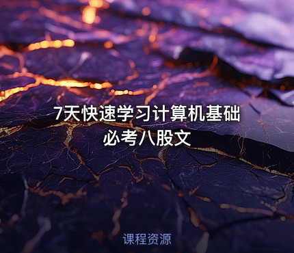 7天快速学习计算机基础必考八股文