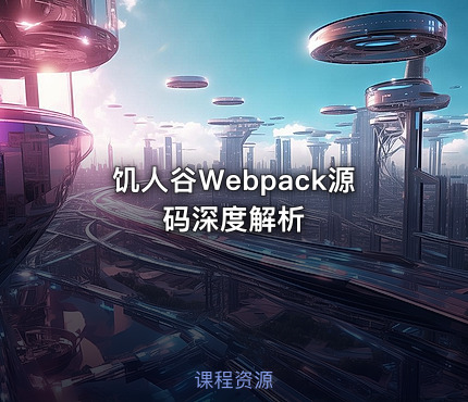 饥人谷Webpack源码深度解析