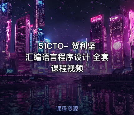 51CTO- 贺利坚 汇编语言程序设计 全套课程视频