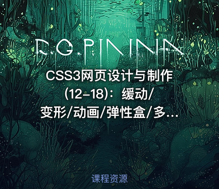 CSS3网页设计与制作(12-18)：缓动/变形/动画/弹性盒/多列/响应式