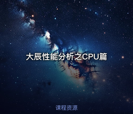 大辰性能分析之CPU篇