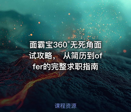 面霸宝360°无死角面试攻略， 从简历到offer的完整求职指南