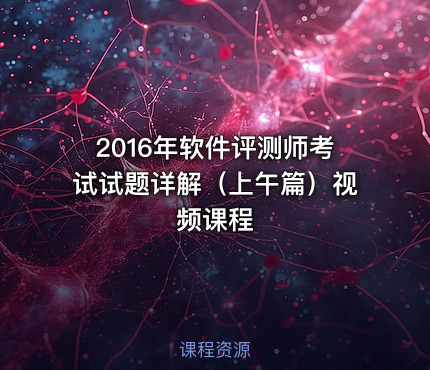 2016年软件评测师考试试题详解（上午篇）视频课程