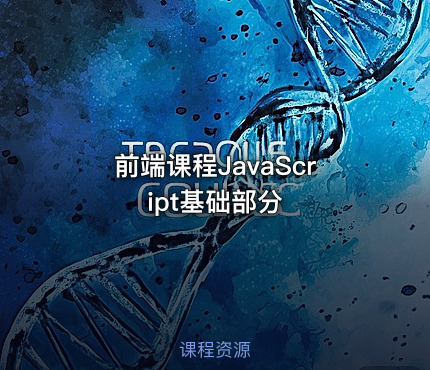 前端课程JavaScript基础部分
