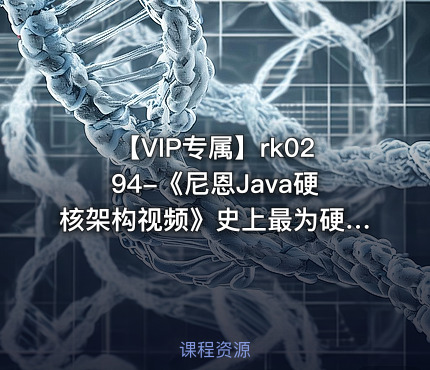 【VIP专属】《尼恩Java硬核架构视频》史上最为硬核的Java架构班[20章]