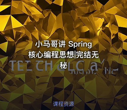 小马哥讲 Spring 核心编程思想|完结无秘