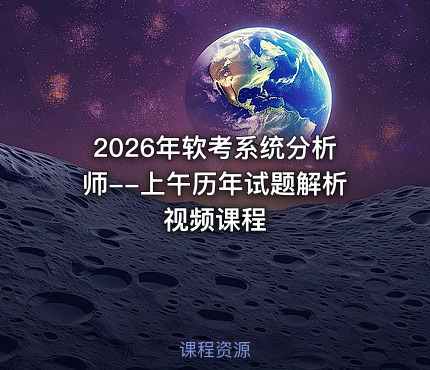 2026年软考系统分析师--上午历年试题解析视频课程