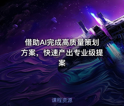 借助AI完成高质量策划方案，快速产出专业级提案