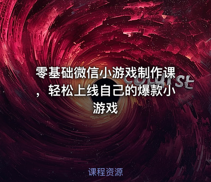 零基础微信小游戏制作课，轻松上线自己的爆款小游戏