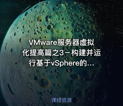 VMware服务器虚拟化提高篇之3－构建并运行基于vSphere的私有云