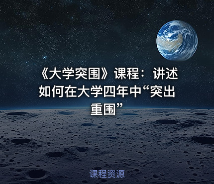 《大学突围》课程：讲述如何在大学四年中“突出重围”