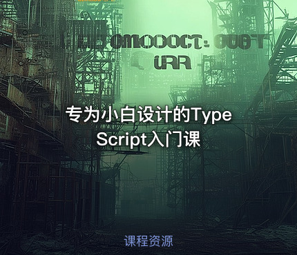 专为小白设计的TypeScript入门课