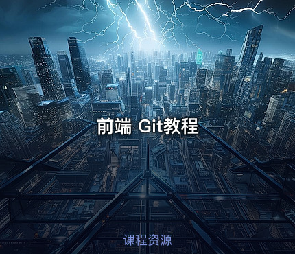 前端 Git教程