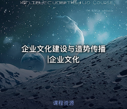 企业文化建设与造势传播|企业文化