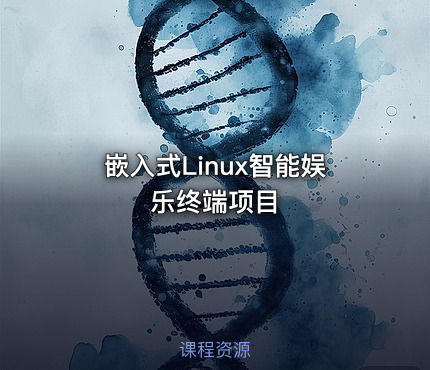 嵌入式Linux智能娱乐终端项目