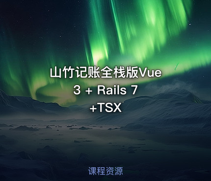 山竹记账全栈版Vue 3 + Rails 7+TSX