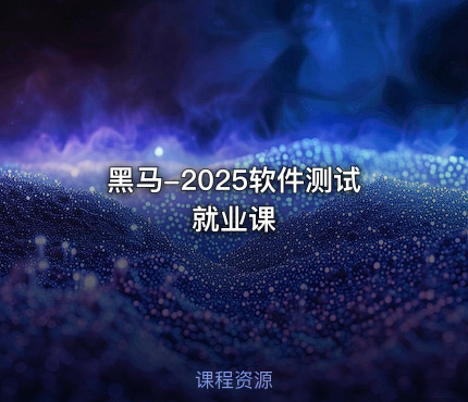 黑马-2025软件测试就业课