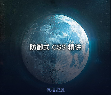 防御式 CSS 精讲