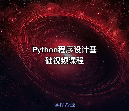 Python程序设计基础视频课程