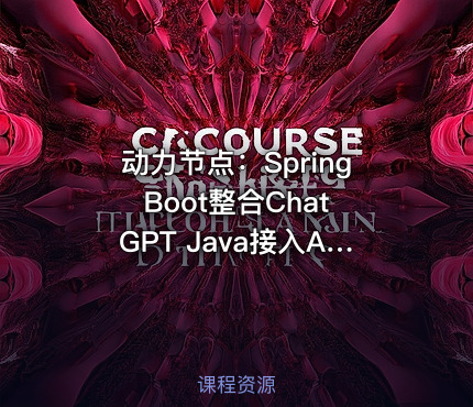 动力节点：Spring Boot整合ChatGPT Java接入AI大模型技术解析
