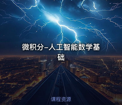 微积分-人工智能数学基础