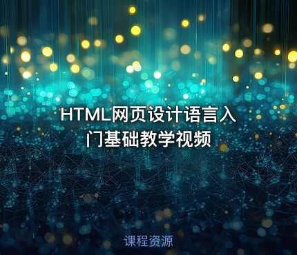 HTML网页设计语言入门基础教学视频