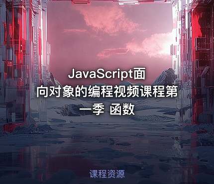 JavaScript面向对象的编程视频课程第一季 函数