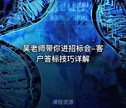 吴老师带你进招标会-客户答标技巧详解
