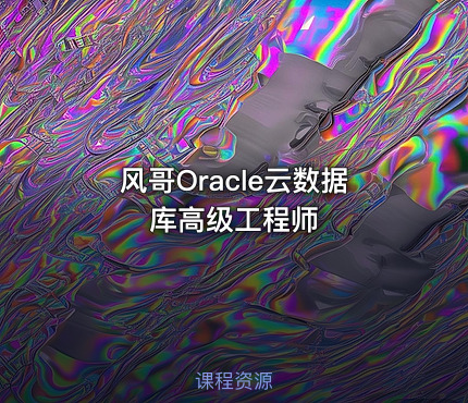 风哥Oracle云数据库高级工程师