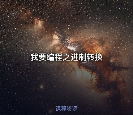 我要编程之进制转换