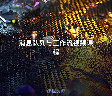 消息队列与工作流视频课程