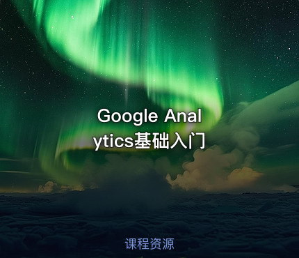 Google Analytics基础入门