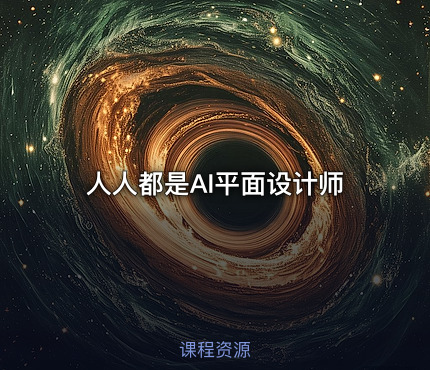 人人都是AI平面设计师