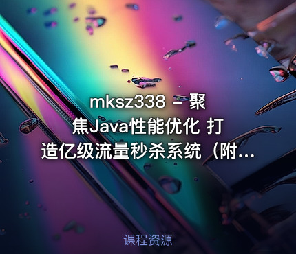 mksz338 - 聚焦Java性能优化 打造亿级流量秒杀系统（附赠秒杀项目）