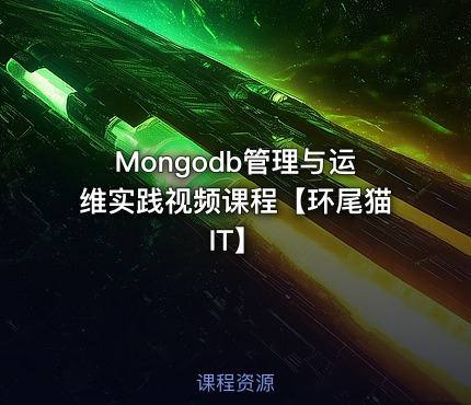 Mongodb管理与运维实践视频课程【环尾猫IT】