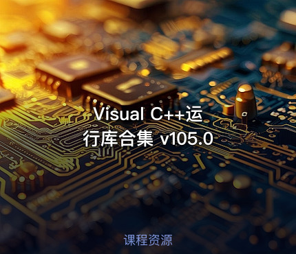 Visual C++运行库合集 v105.0