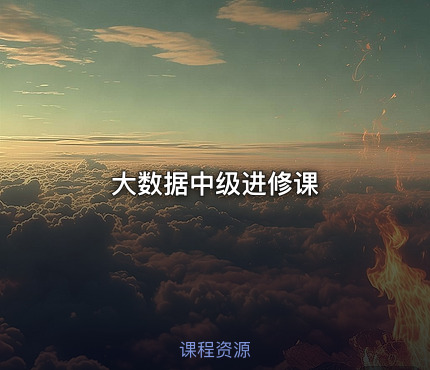 大数据中级进修课