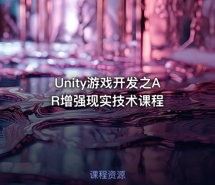 Unity游戏开发之AR增强现实技术课程