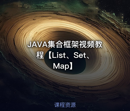 JAVA集合框架视频教程【List、Set、Map】