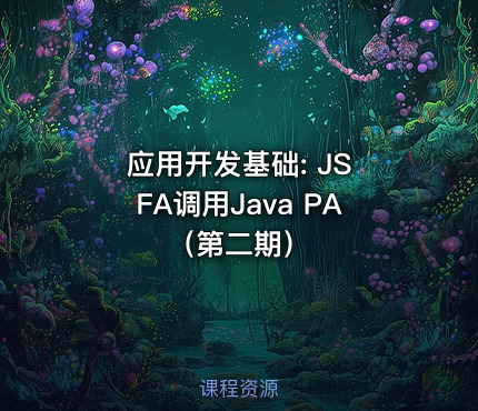 应用开发基础: JS FA调用Java PA（第二期）
